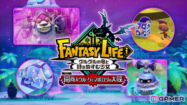 「ファンタジーライフi グルグルの竜と時をぬすむ少女」無料DLC「闇商人ウルーゾとマボロシの大陸」の配信時期がクリスマス頃に決定！の画像5
