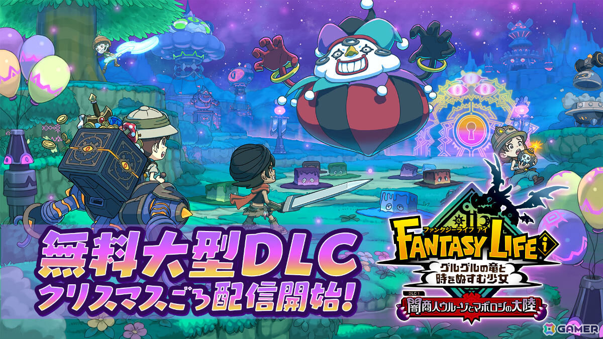 「ファンタジーライフi グルグルの竜と時をぬすむ少女」無料DLC「闇商人ウルーゾとマボロシの大陸」の配信時期がクリスマス頃に決定！の画像