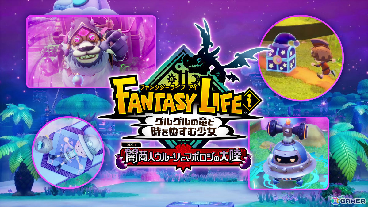 「ファンタジーライフi グルグルの竜と時をぬすむ少女」無料DLC「闇商人ウルーゾとマボロシの大陸」の配信時期がクリスマス頃に決定！の画像5
