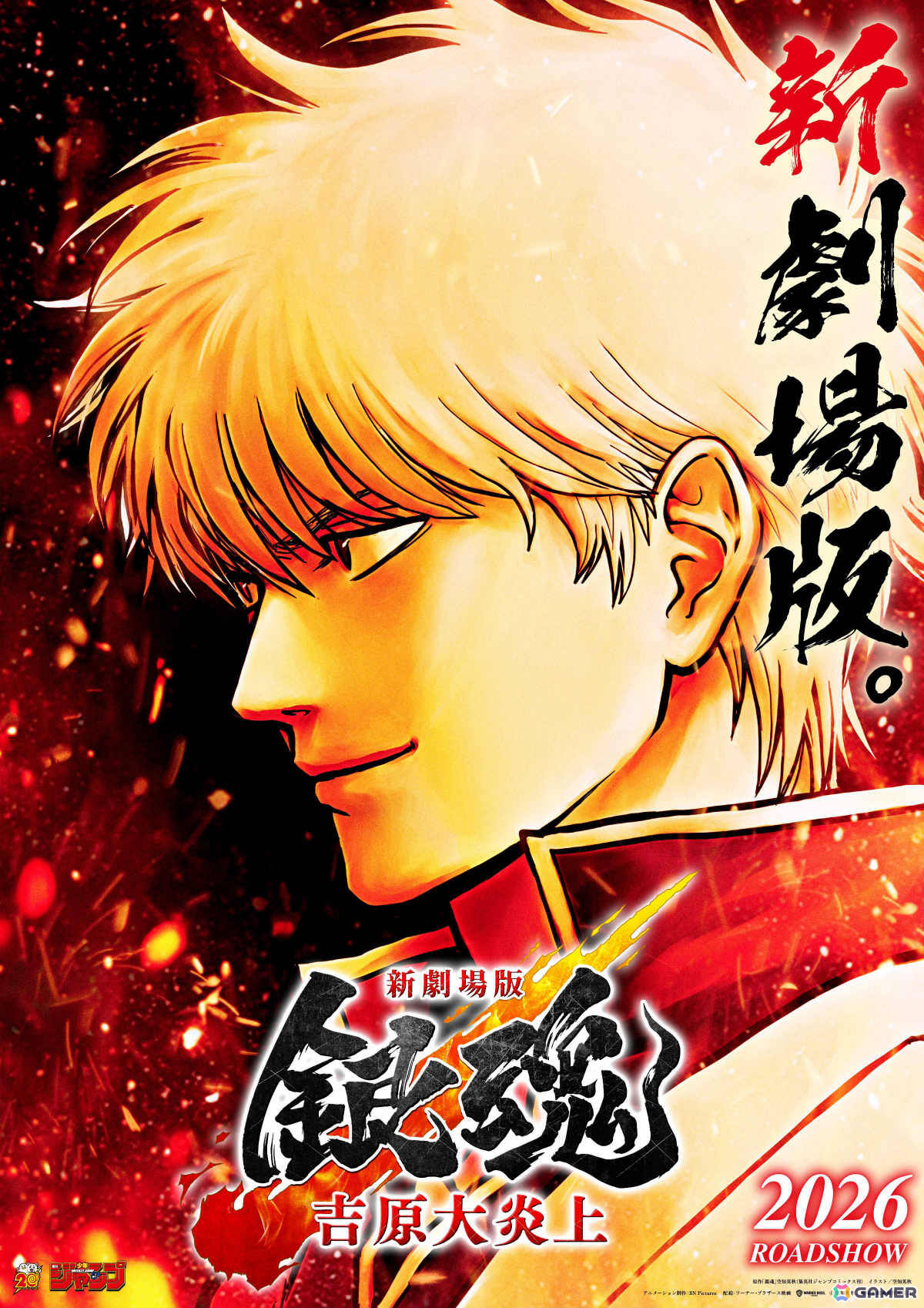 「新劇場版 銀魂 -吉原大炎上-」主題歌はSUPER BEAVER書き下ろしの「燦然」に決定!本予告&本ポスターが解禁の画像