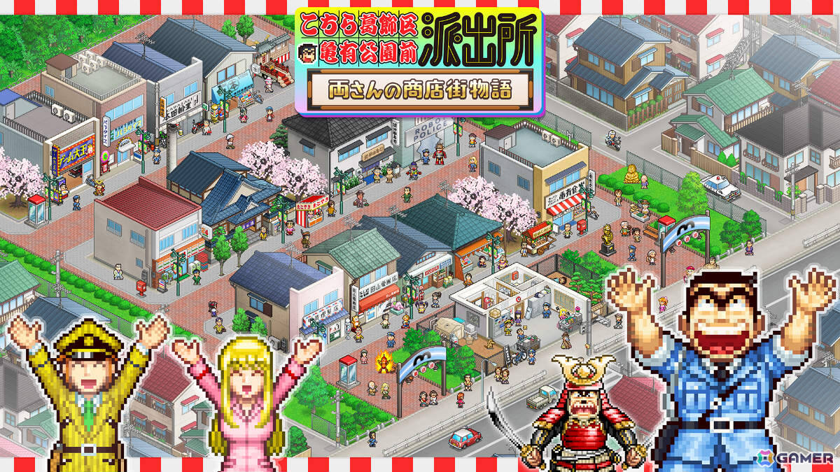 「こち亀」がシミュレーションゲームに！集英社ゲームズ×カイロソフト「こちら葛飾区亀有公園前派出所～両さんの商店街物語～」が制作決定の画像1