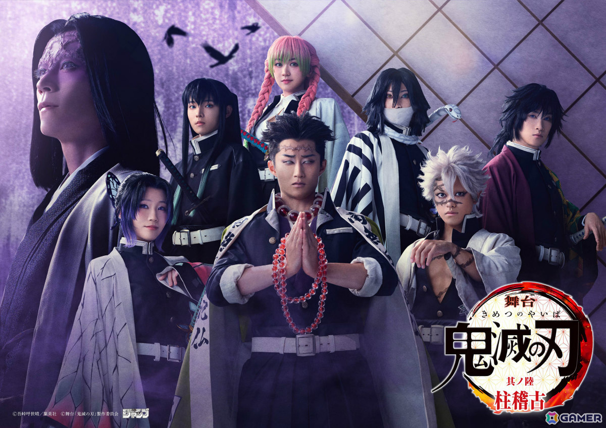 「舞台『鬼滅の刃』其ノ陸 柱稽古」第2弾ビジュアル&出演者が解禁!サプライズゲスト登壇&新情報ありの「其ノ伍」上映会が2026年2月9日に新宿で開催の画像