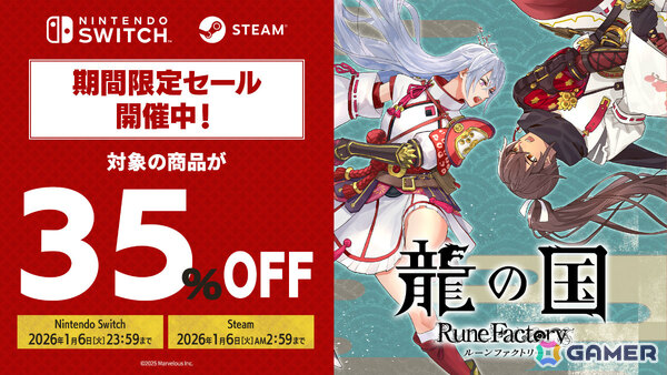 「龍の国 ルーンファクトリー」35％オフのセールがニンテンドーeショップ＆Steamで開催！デジタルデラックスエディションなどが対象にの画像1