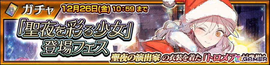 「チェンクロ」聖夜の演出家を手伝うことになったトロメア（CV：三森すずこ）が登場！の画像