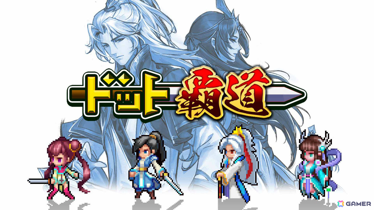 彩墨画×ドットで描かれる仙侠RPG「ドット覇道」iOS版が12月末に先行配信！事前登録受付も開始の画像