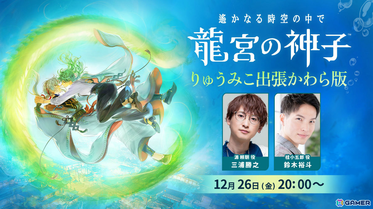 「遙かなる時空の中で 龍宮の神子」三浦勝之さん、鈴木裕斗さん出演のWeb生放送「りゅうみこ出張かわら版」が12月26日20時より配信!の画像
