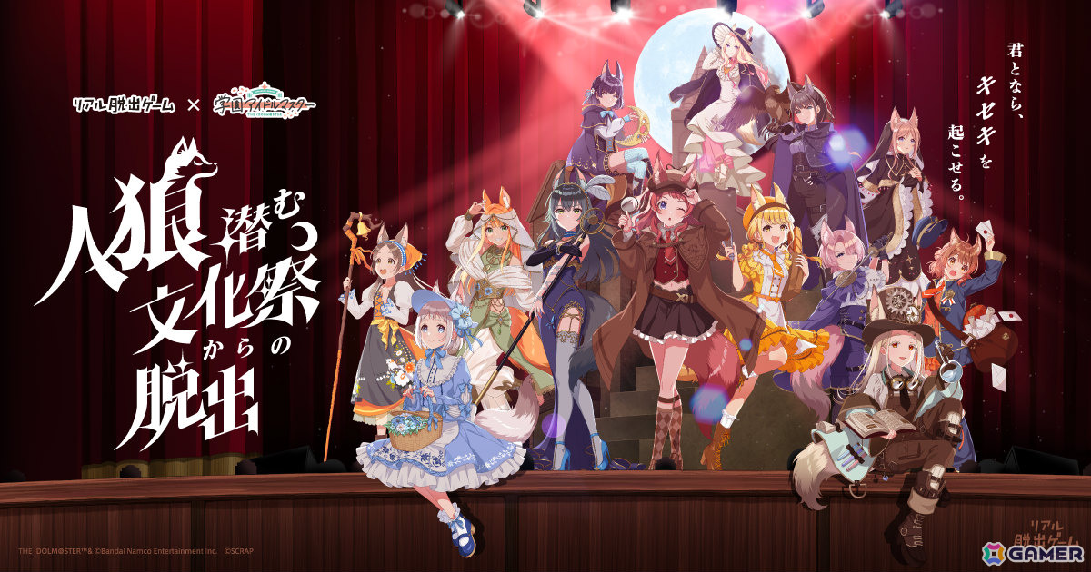 学マス」がリアル脱出ゲームに初登場！「人狼潜む文化祭からの脱出」が