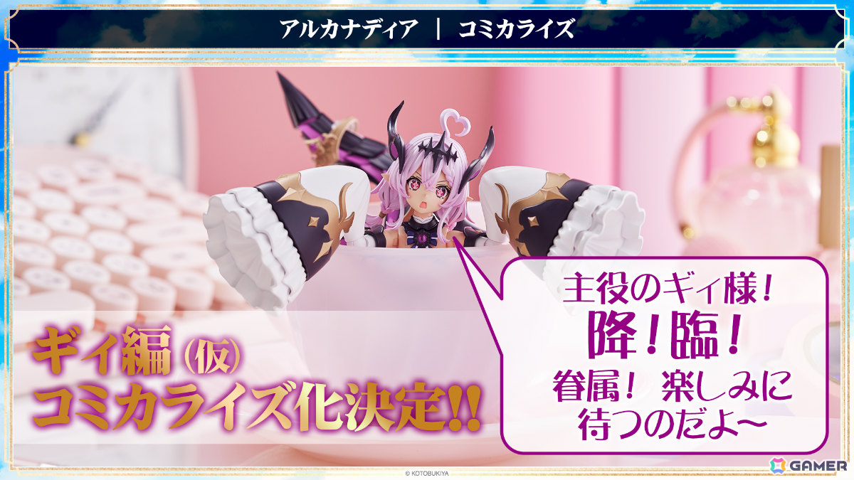コトブキヤのプラモデルIP「アルカナディア」がゲーム化決定！ギィを主人公としたコミカライズ作品や「ゆるカナディア」第3期、ASMR第3弾の制作も発表の画像