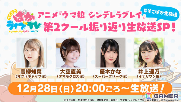 アニメ「ウマ娘 シンデレラグレイ」第2クールを振り返る“そこぱか”生放送が12月28日20時より実施！の画像1