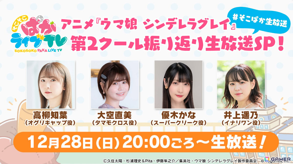 アニメ「ウマ娘 シンデレラグレイ」第2クールを振り返る“そこぱか”生放送が12月28日20時より実施!の画像