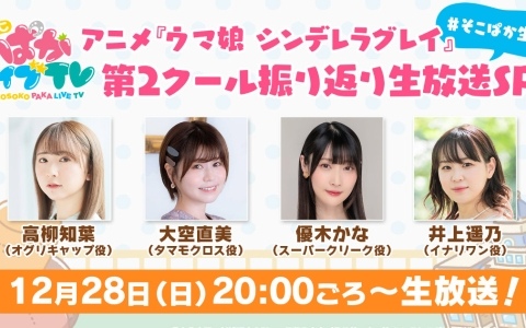 アニメ「ウマ娘 シンデレラグレイ」第2クールを振り返る“そこぱか”生放送が12月28日20時より実施！