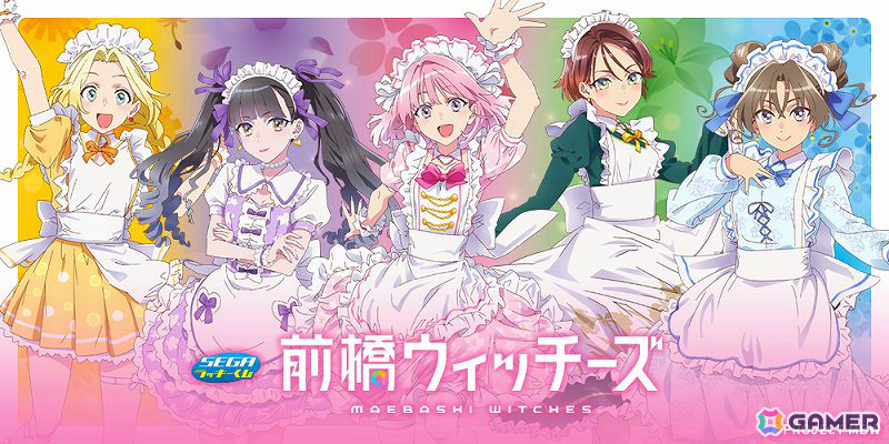 セガ ラッキーくじ「前橋ウィッチーズ」が発売！描き下ろし衣装を着た