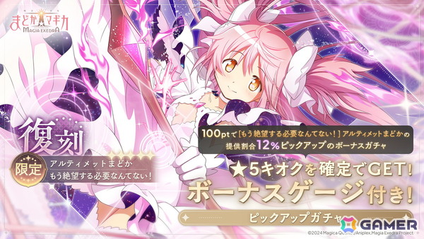 「魔法少女まどか☆マギカ Magia Exedra」アニメ最終話放送記念でマギカストーン3,000個配布＆限定★5アルティメットまどか復刻！の画像1