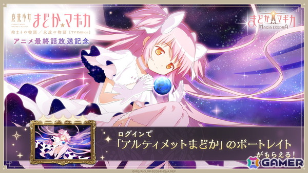 「魔法少女まどか☆マギカ Magia Exedra」アニメ最終話放送記念でマギカストーン3,000個配布＆限定★5アルティメットまどか復刻！の画像3