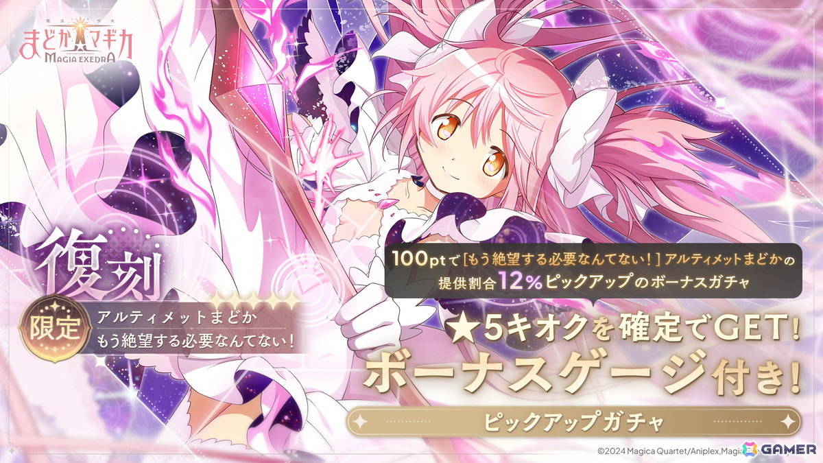 「魔法少女まどか☆マギカ Magia Exedra」アニメ最終話放送記念でマギカストーン3,000個配布＆限定★5アルティメットまどか復刻！の画像
