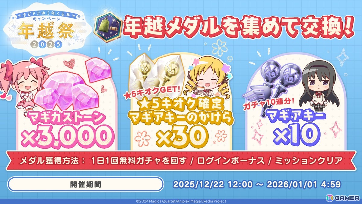 「魔法少女まどか☆マギカ Magia Exedra」アニメ最終話放送記念でマギカストーン3,000個配布＆限定★5アルティメットまどか復刻！の画像