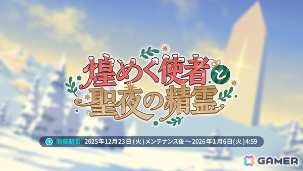 「ステラソラ」12月23日より「ラール（聖夜）」（CV：田中あいみ）が登場のイベント「煌めく使者と聖夜の精霊」が開催！巡遊者と戦う新コンテンツ「頂上決戦」も登場の画像1