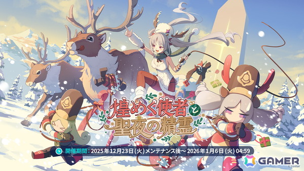 「ステラソラ」12月23日より「ラール（聖夜）」（CV：田中あいみ）が登場のイベント「煌めく使者と聖夜の精霊」が開催！巡遊者と戦う新コンテンツ「頂上決戦」も登場の画像18