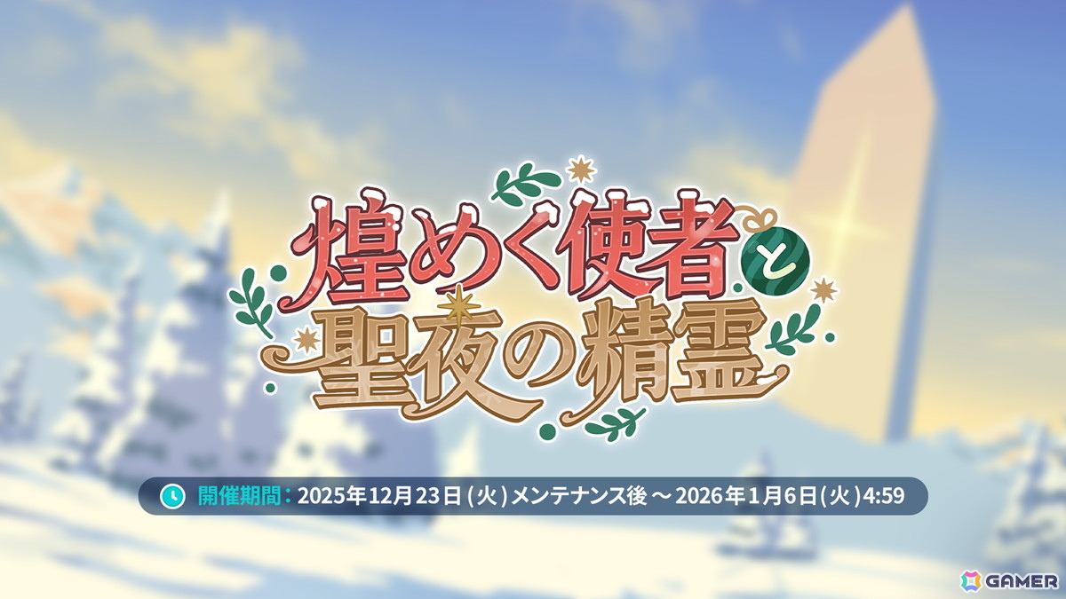 「ステラソラ」12月23日より「ラール（聖夜）」（CV：田中あいみ）が登場のイベント「煌めく使者と聖夜の精霊」が開催！巡遊者と戦う新コンテンツ「頂上決戦」も登場の画像