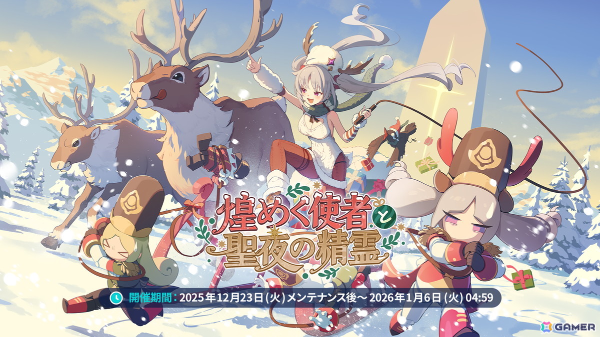 「ステラソラ」12月23日より「ラール（聖夜）」（CV：田中あいみ）が登場のイベント「煌めく使者と聖夜の精霊」が開催！巡遊者と戦う新コンテンツ「頂上決戦」も登場の画像