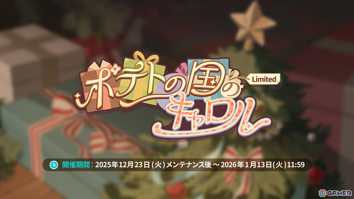 「ステラソラ」12月23日より「ラール（聖夜）」（CV：田中あいみ）が登場のイベント「煌めく使者と聖夜の精霊」が開催！巡遊者と戦う新コンテンツ「頂上決戦」も登場の画像