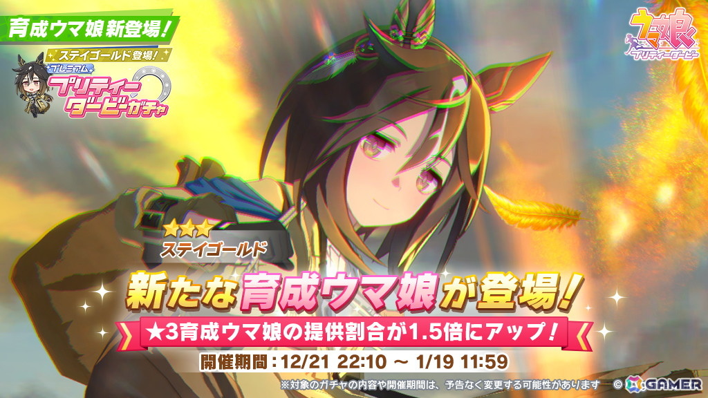 「ウマ娘 プリティーダービー」育成ウマ娘にステイゴールドが登場！M-1放送中のCMでサプライズ発表の画像