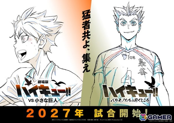 「劇場版ハイキュー!! VS 小さな巨人」＆スペシャルアニメ「ハイキュー!!バケモノたちの行くところ」が2027年に公開決定！の画像1
