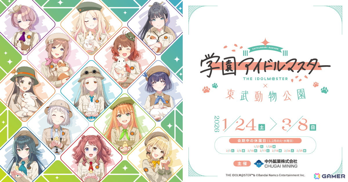 学マス」東武動物公園とのコラボイベントが2026年1月24日より開催