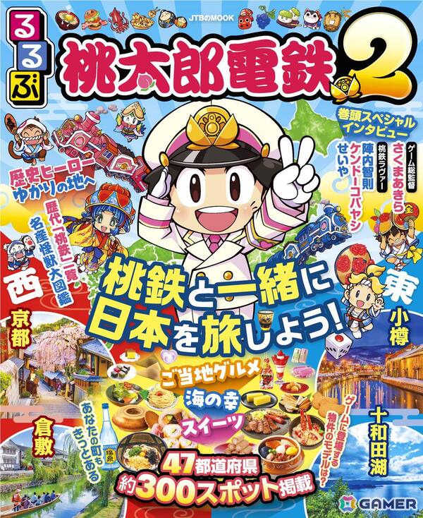 「桃太郎電鉄2 ～あなたの町も きっとある～」コラボの旅行ガイドブック「るるぶ桃太郎電鉄2」が発売！の画像1
