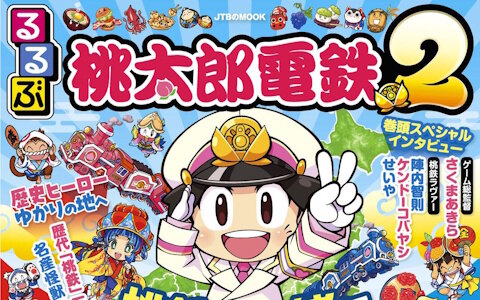 「桃太郎電鉄2 ～あなたの町も きっとある～」コラボの旅行ガイドブック「るるぶ桃太郎電鉄2」が発売！