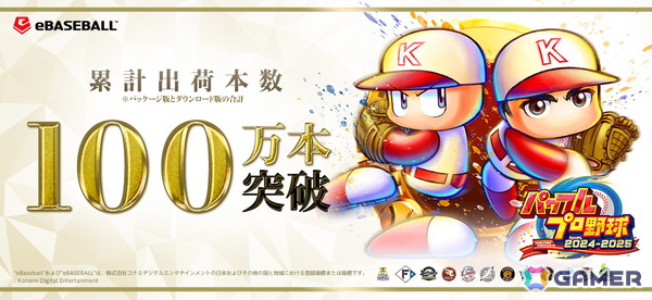「パワプロ」シリーズ30周年記念作品「パワフルプロ野球2024-2025」がシリーズ初となる累計出荷本数100万本突破！の画像1