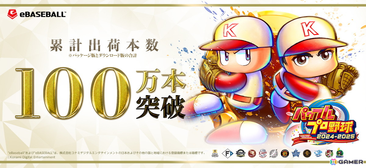 「パワプロ」シリーズ30周年記念作品「パワフルプロ野球2024-2025」がシリーズ初となる累計出荷本数100万本突破！の画像