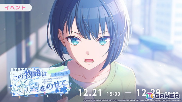 この私のために華を咲かすのだ　プロモ　4枚 プロセカ」モモジャンのイベント「この物語は希望をのせて」が開催！遥