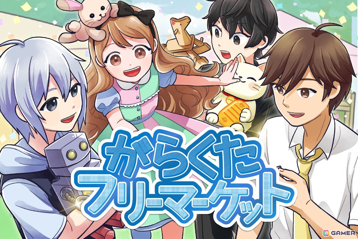 夫婦で手掛ける手描き風アートの癒し物語ゲーム「がらくたフリーマーケット」の世界配信が開始の画像