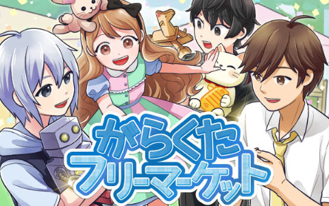 夫婦で手掛ける手描き風アートの癒し物語ゲーム「がらくたフリーマーケット」の世界配信が開始
