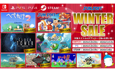 「クロックタワー・リワインド」「へべれけ2」「ギミック! 2」などSUNSOFTゲームが最大90％OFFになるウィンターセールが開催中