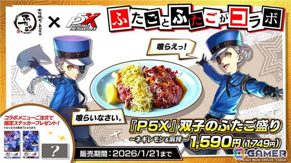 「ペルソナ5: The Phantom X」双子の看守「ジュスティーヌ＆カロリーヌ」をイメージしたコラボメニューが12月25日より「大阪焼肉・ホルモン ふたご」で順次販売！の画像1