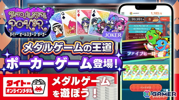タイトーキャラクターたちが彩るポーカーゲーム「タイトー オールスターズ ポーカー」がタイクレのタイトーオンラインメダルで登場！の画像1