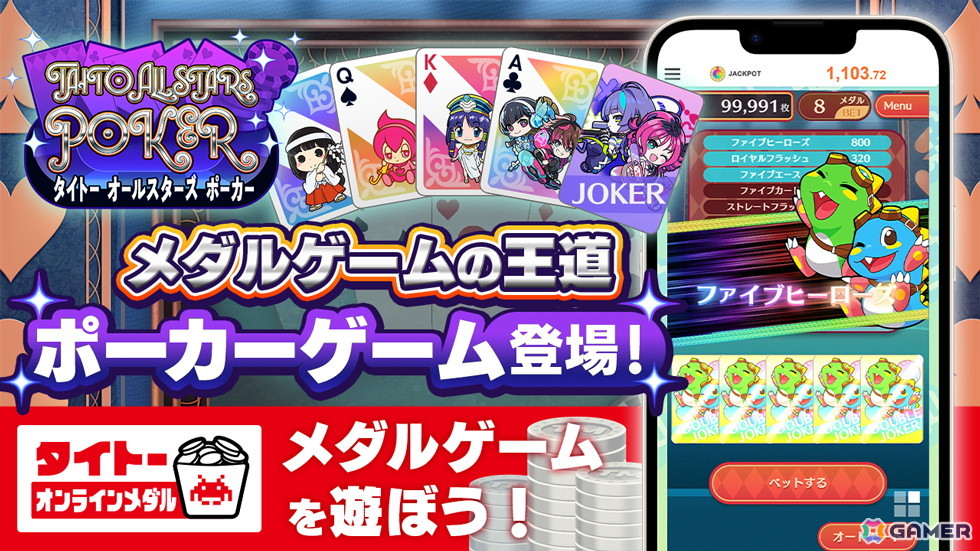 タイトーキャラクターたちが彩るポーカーゲーム「タイトー オールスターズ ポーカー」がタイクレのタイトーオンラインメダルで登場!の画像