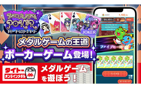 タイトーキャラクターたちが彩るポーカーゲーム「タイトー オールスターズ ポーカー」がタイクレのタイトーオンラインメダルで登場！