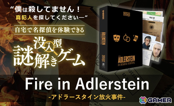 30を超えるリアルな証拠品から真犯人を突き止める本格推理ゲーム「アドラースタン放火事件」の先行販売がMakuakeにて実施中！の画像1