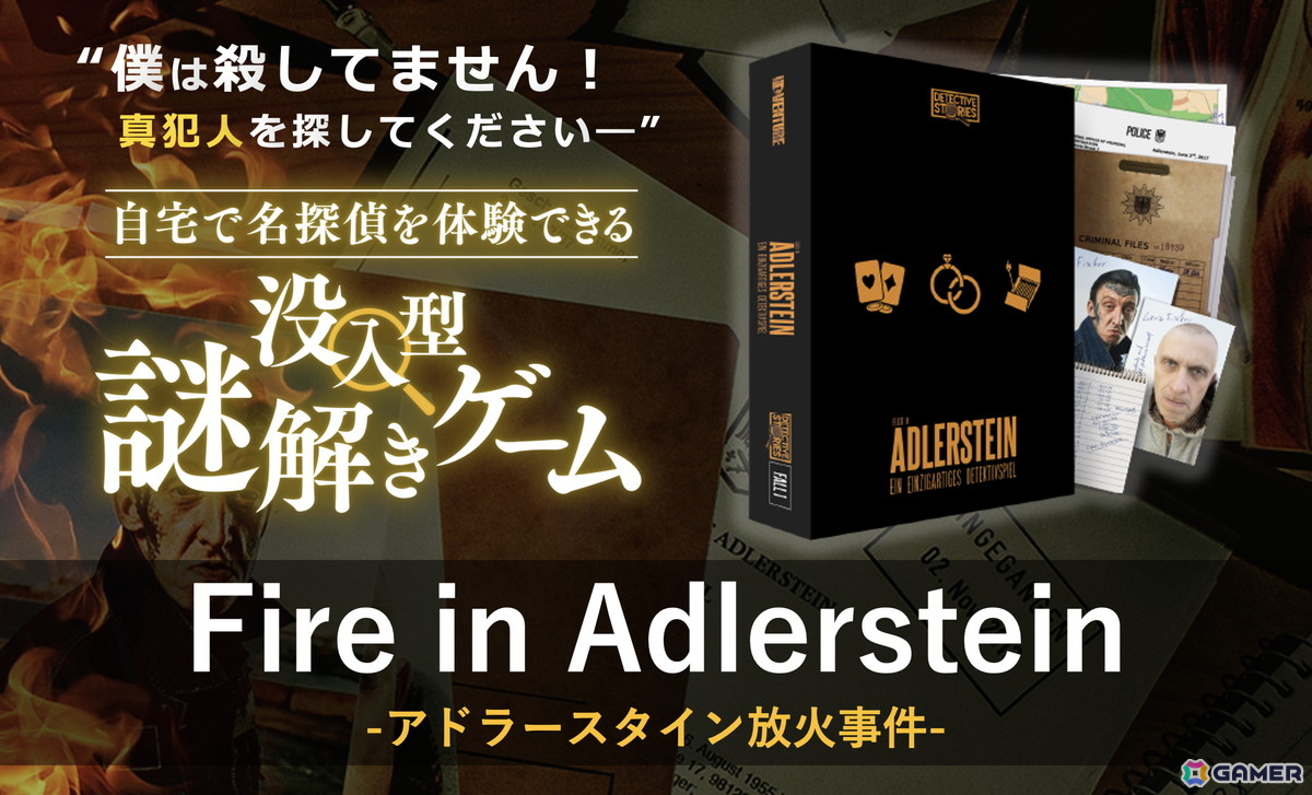 30を超えるリアルな証拠品から真犯人を突き止める本格推理ゲーム「アドラースタン放火事件」の先行販売がMakuakeにて実施中！の画像1