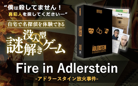 30を超えるリアルな証拠品から真犯人を突き止める本格推理ゲーム「アドラースタン放火事件」の先行販売がMakuakeにて実施中！