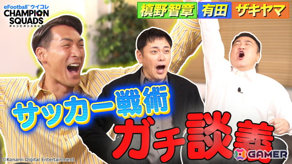 「ウイコレ」元サッカー日本代表の槙野智章さん、チーフ・ウイコレ・オフィサーの有田さん・山崎さんのコラボ動画が公開！の画像1