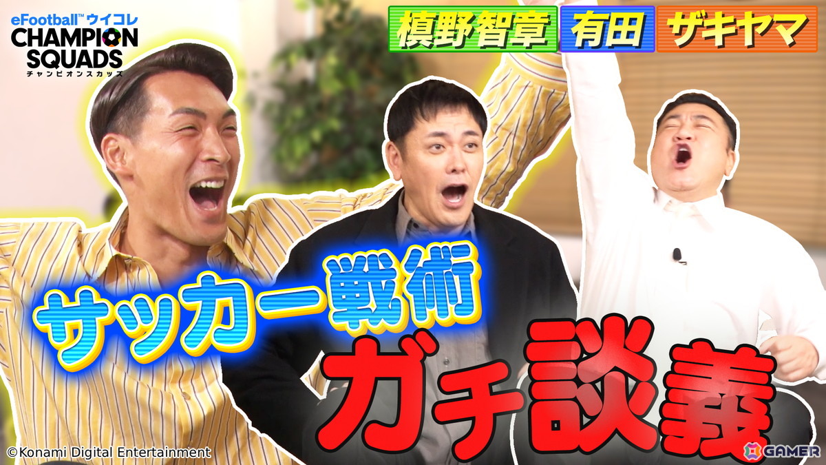 「ウイコレ」元サッカー日本代表の槙野智章さん、チーフ・ウイコレ・オフィサーの有田さん・山崎さんのコラボ動画が公開！の画像1