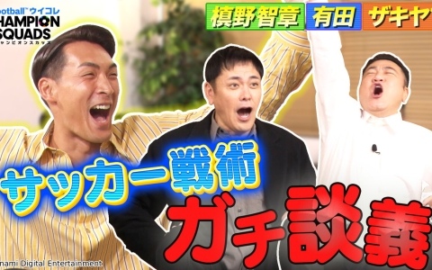 「ウイコレ」元サッカー日本代表の槙野智章さん、チーフ・ウイコレ・オフィサーの有田さん・山崎さんのコラボ動画が公開！