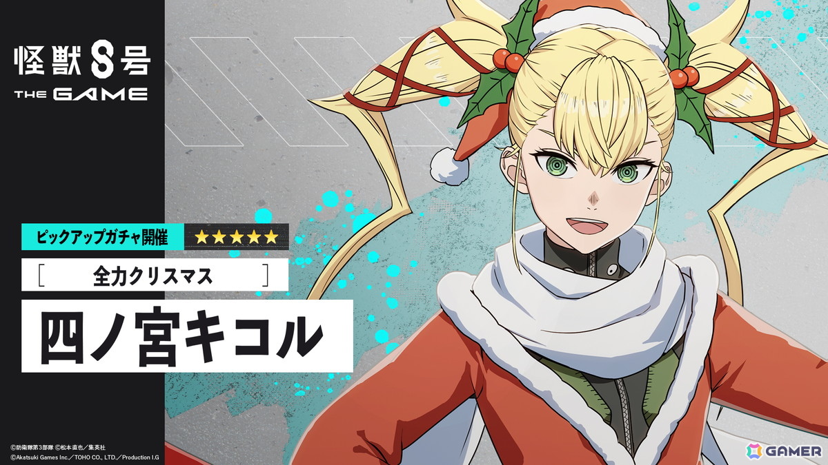 怪獣8号 THE GAME」にサンタ衣装の四ノ宮キコルが登場！回復スキルと