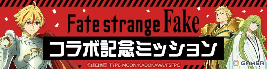 「#コンパス」TVアニメ「Fate/strange Fake」コラボが開催!セイバー、アーチャー、ランサーが新コラボヒーローとして登場の画像
