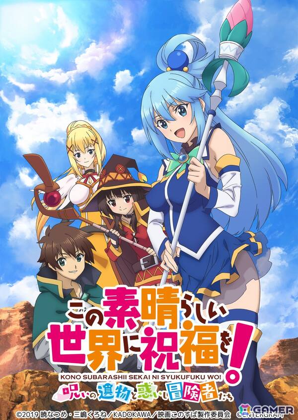 この素晴らしい世界に祝福を!~希望の迷宮と集いし冒険者たち~
