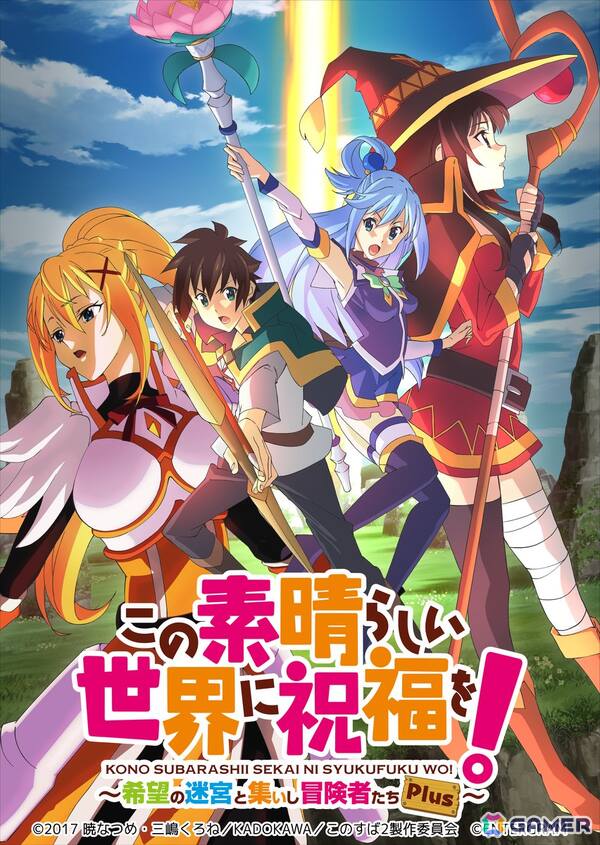 この素晴らしい世界に祝福を!~希望の迷宮と集いし冒険者たち Plus~